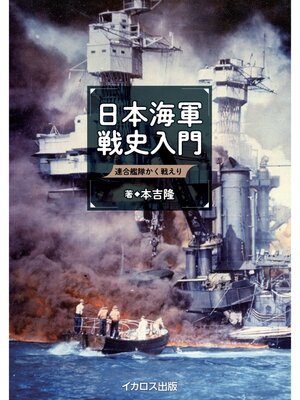 cover image of 日本海軍戦史入門